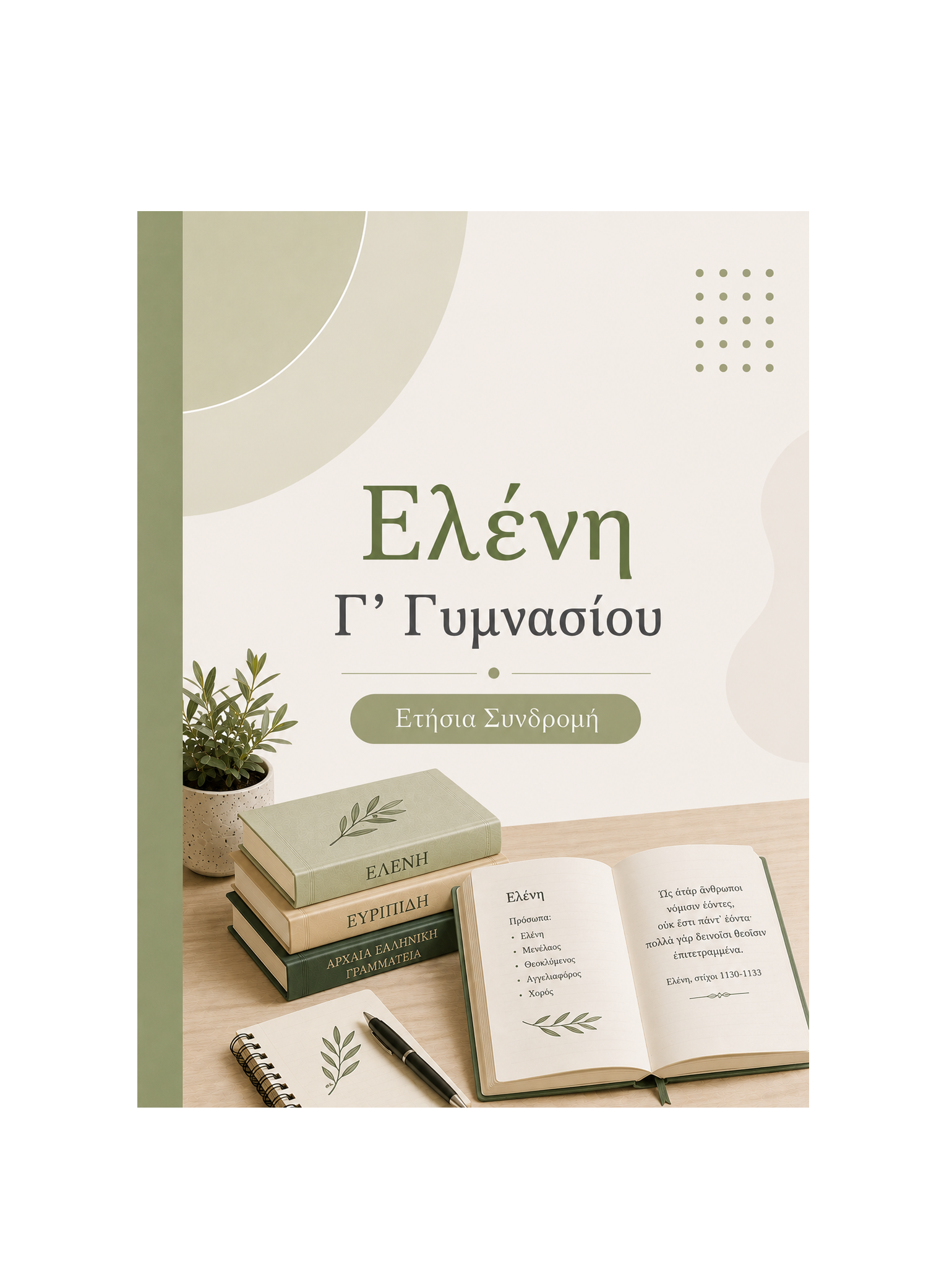 Ελένη Γ’ Γυμνασίου - Ετήσια Συνδρομή
