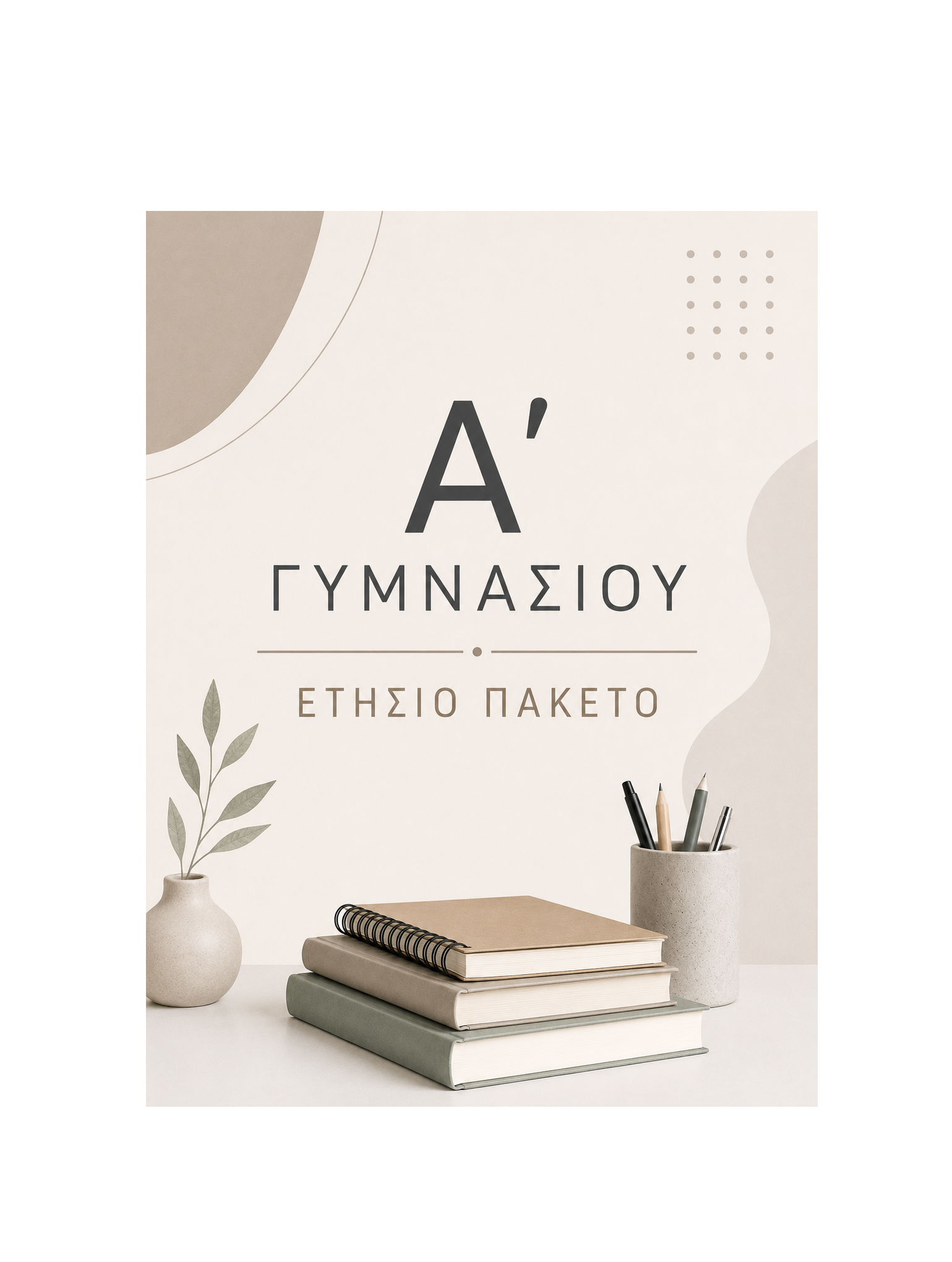 Α' Γυμνασίου - Ετήσιο Πακέτο