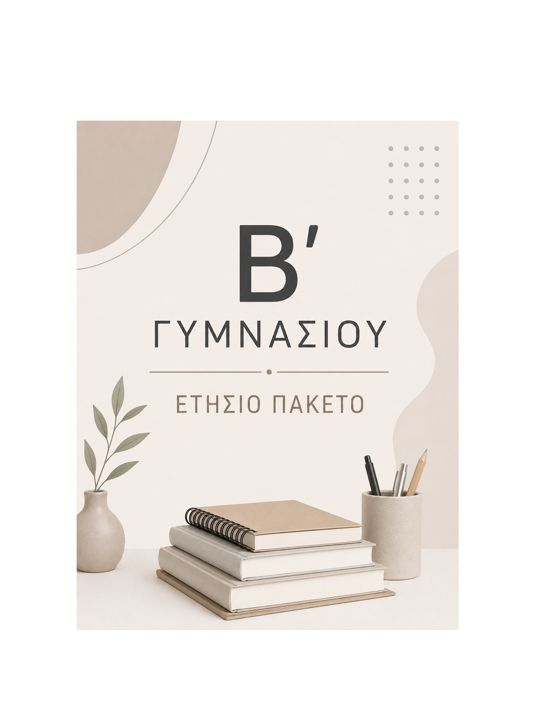 Β' Γυμνασίου - Ετήσιο Πακέτο