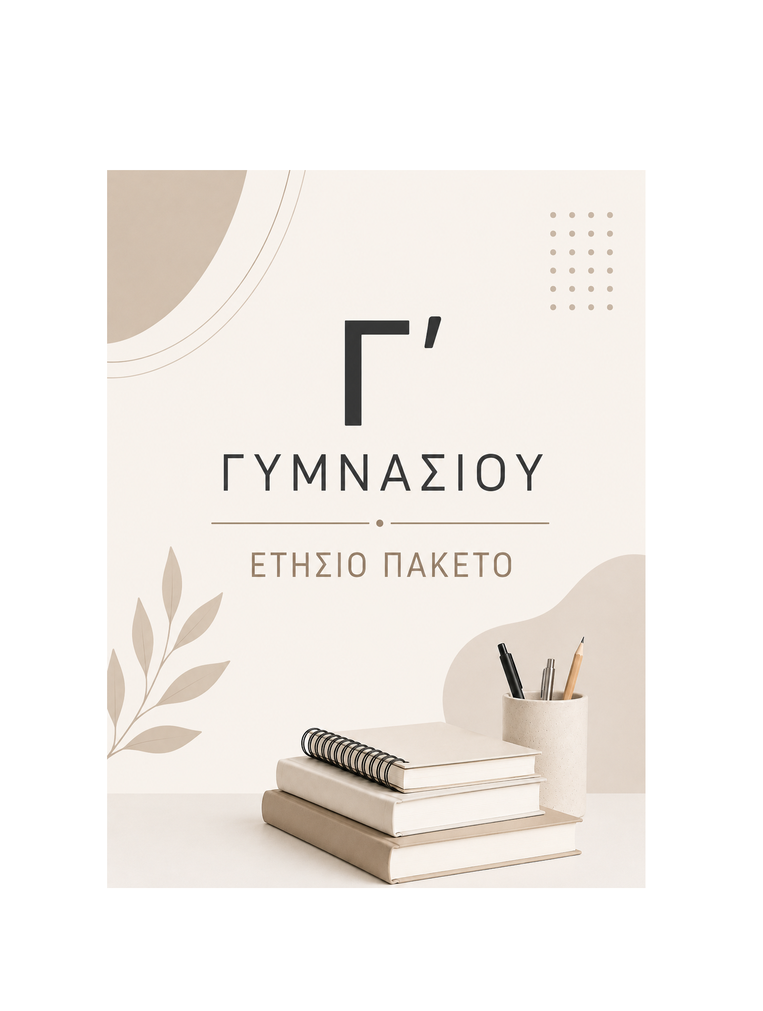 Γ' Γυμνασίου - Ετήσιο Πακέτο