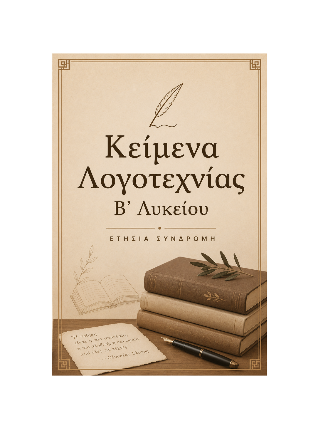 Κείμενα Λογοτεχνίας Β’ Λυκείου - Ετήσια Συνδρομή