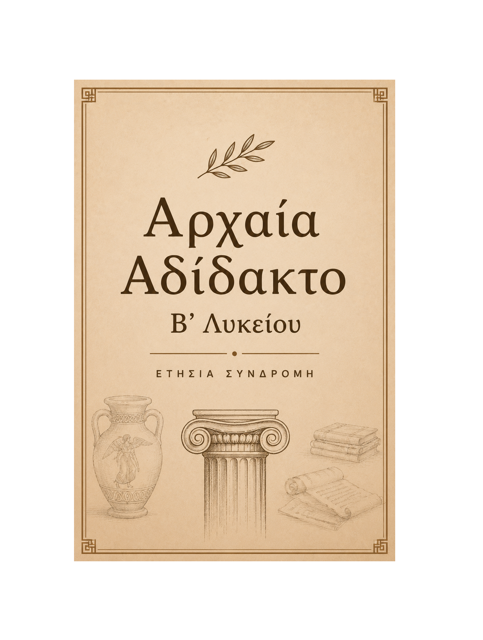 Αρχαία Αδίδακτο Β’ Λυκείου - Ετήσια Συνδρομή