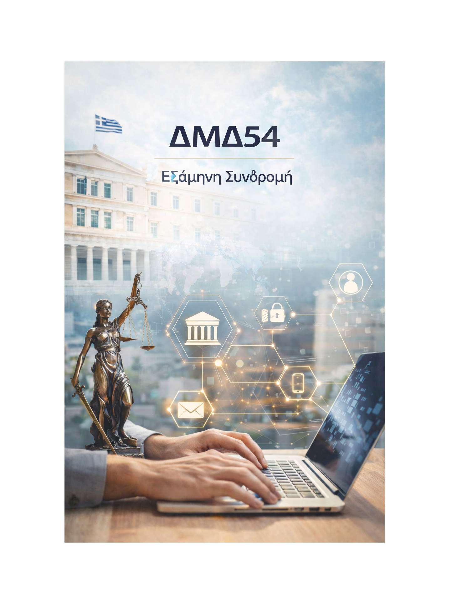 ΔΜΔ54 - Εξάμηνη Συνδρομή