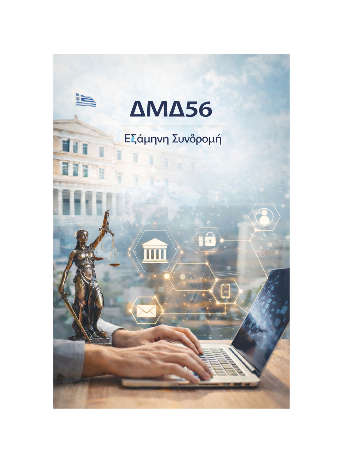 ΔΜΔ56 - Εξάμηνη Συνδρομή