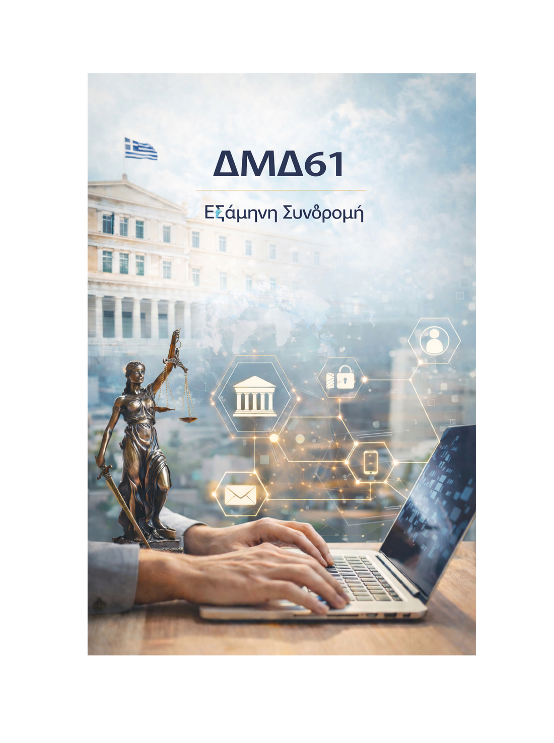 ΔΜΔ61 - Εξάμηνη Συνδρομή