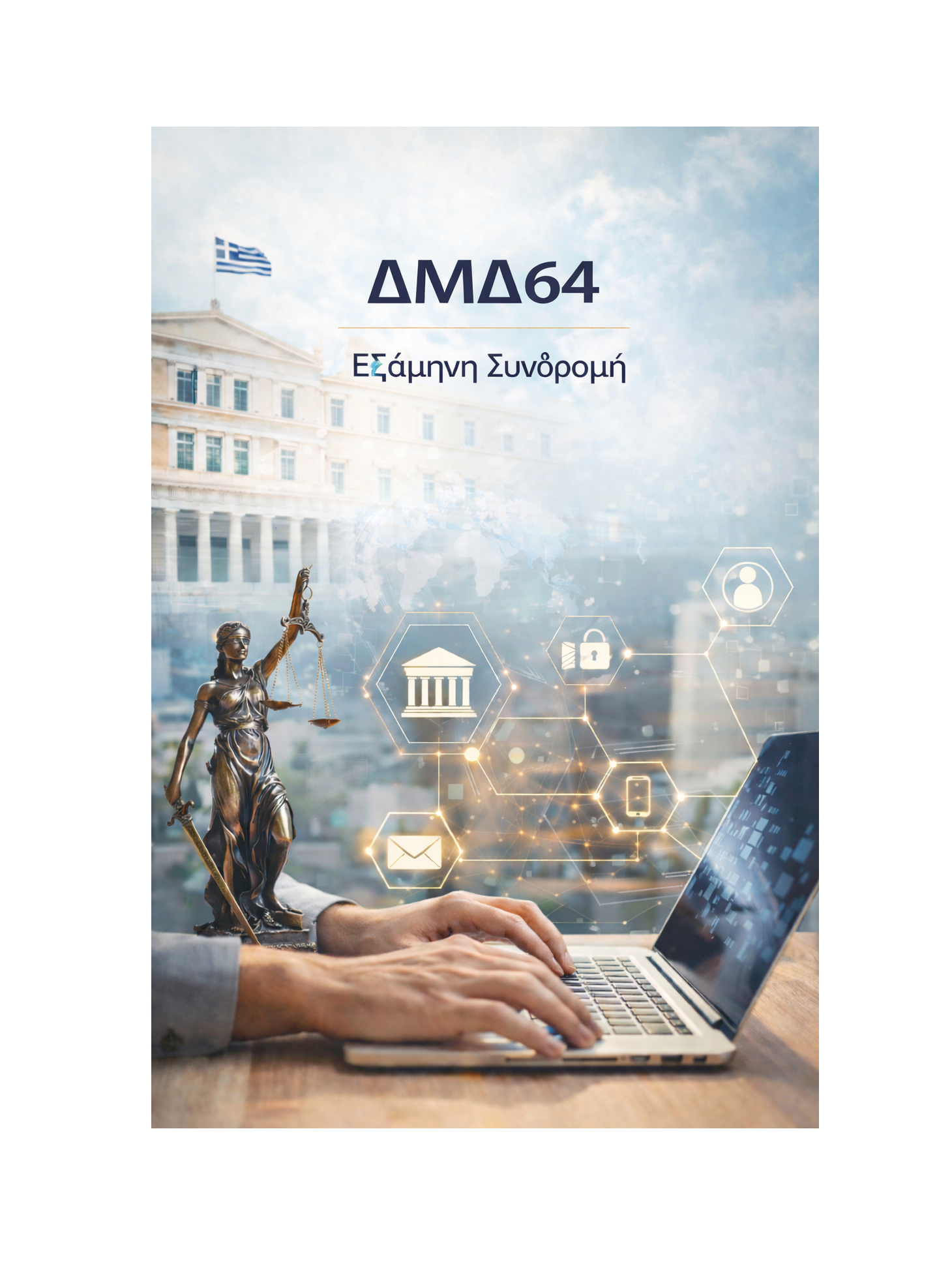 ΔΜΔ64 - Εξάμηνη Συνδρομή