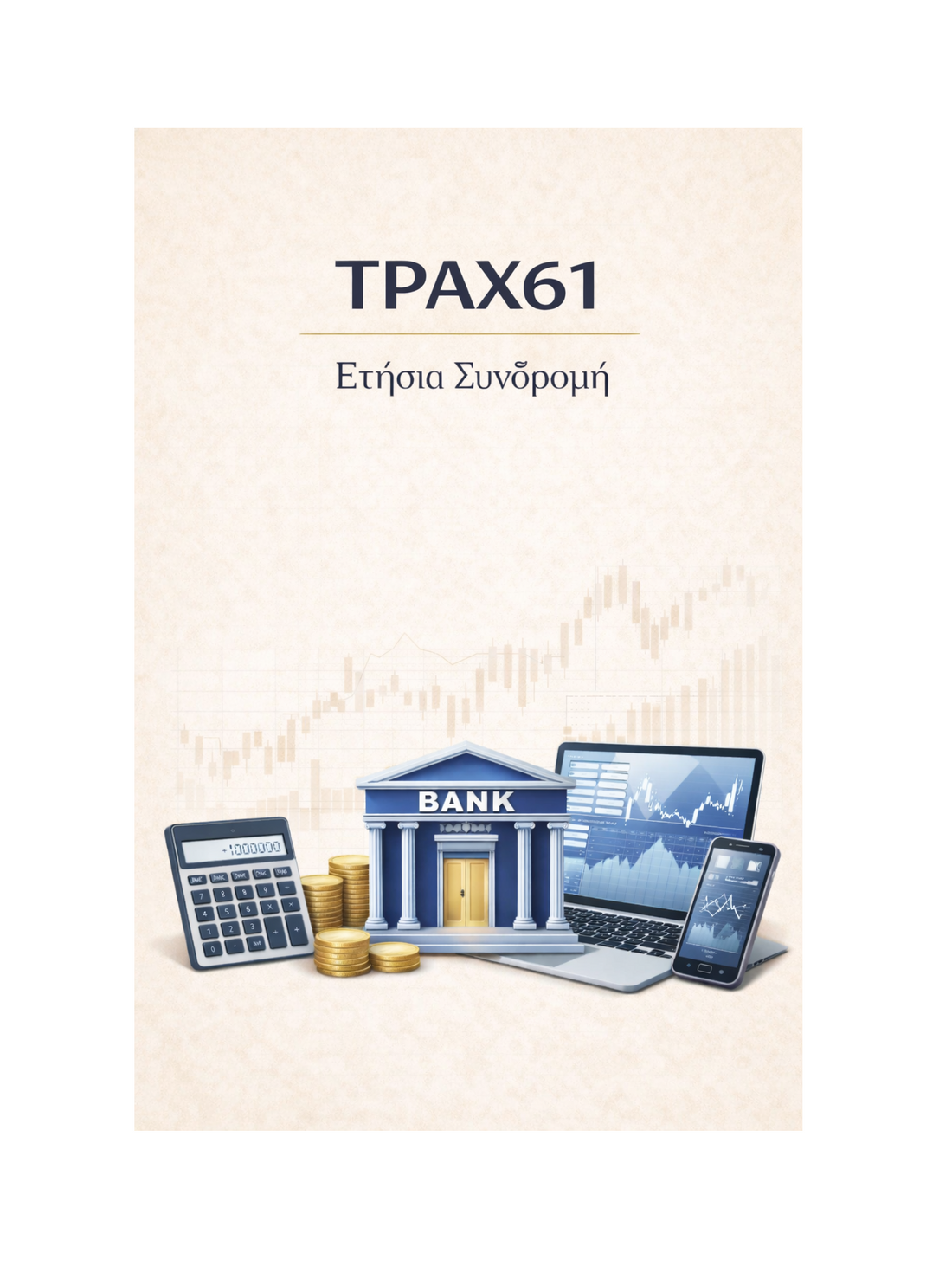 ΤΡΑΧ61 - Ετήσια Συνδρομή