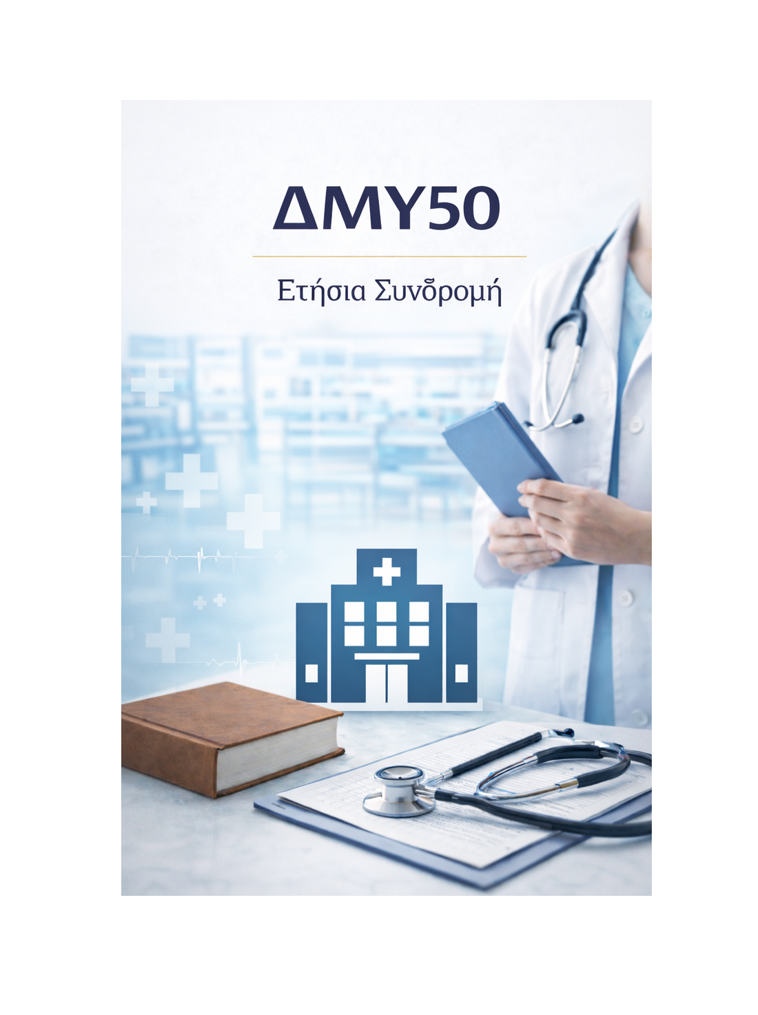 ΔΜΥ50 - Ετήσια Συνδρομή