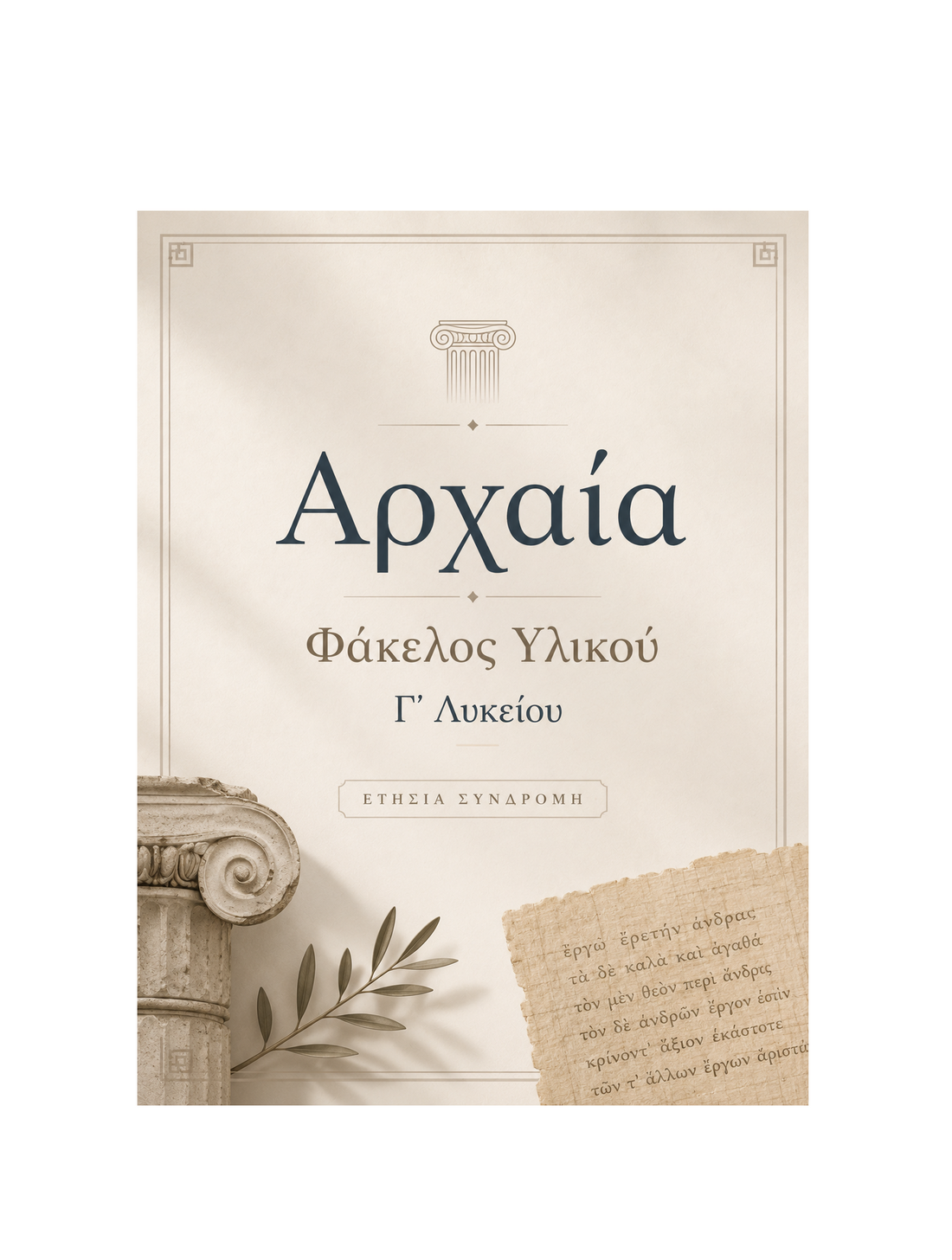Αρχαία Φάκελος Υλικού Γ’ Λυκείου - Ετήσια Συνδρομή