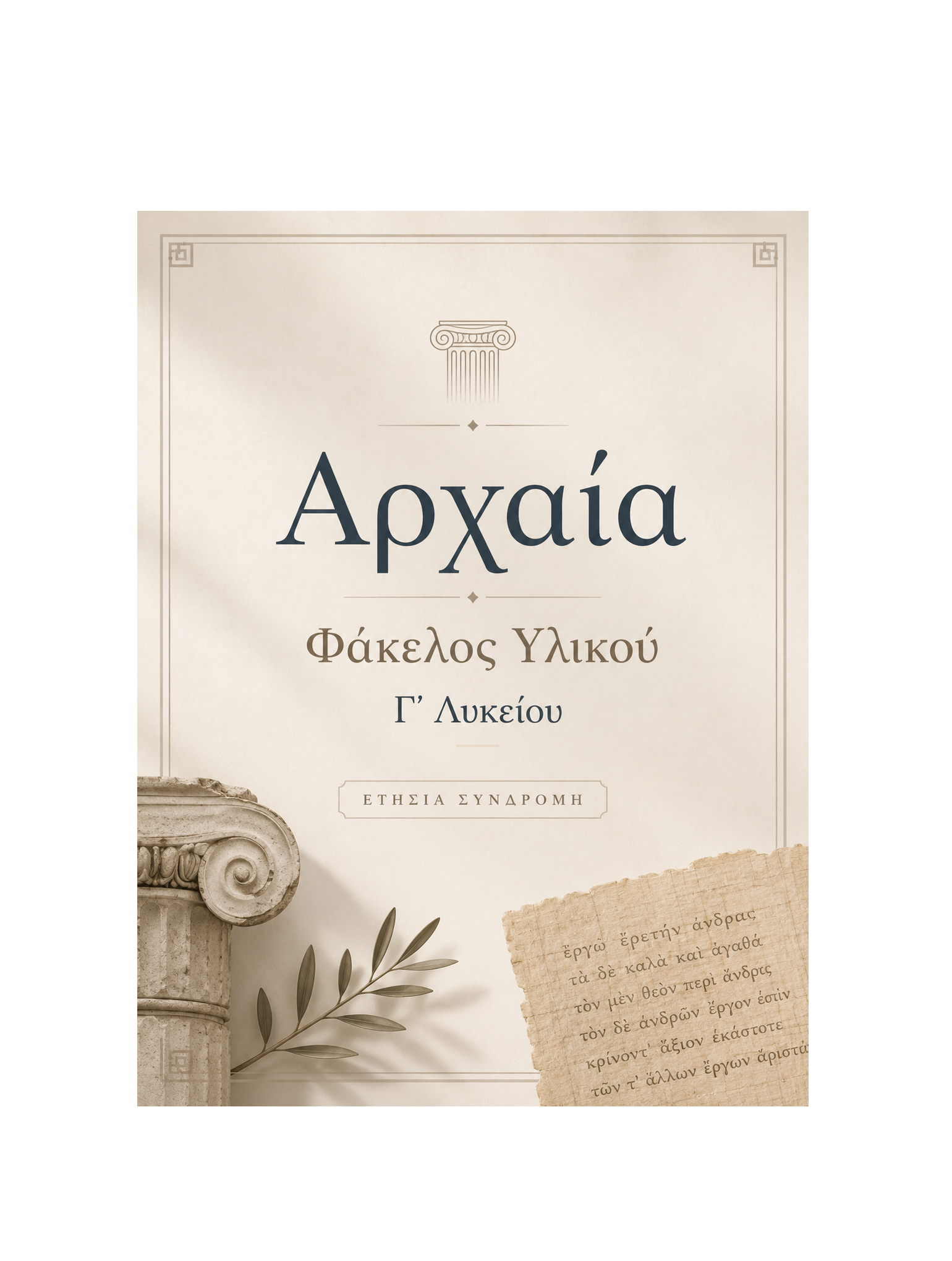 Αρχαία Φάκελος Υλικού Γ’ Λυκείου - Ετήσια Συνδρομή