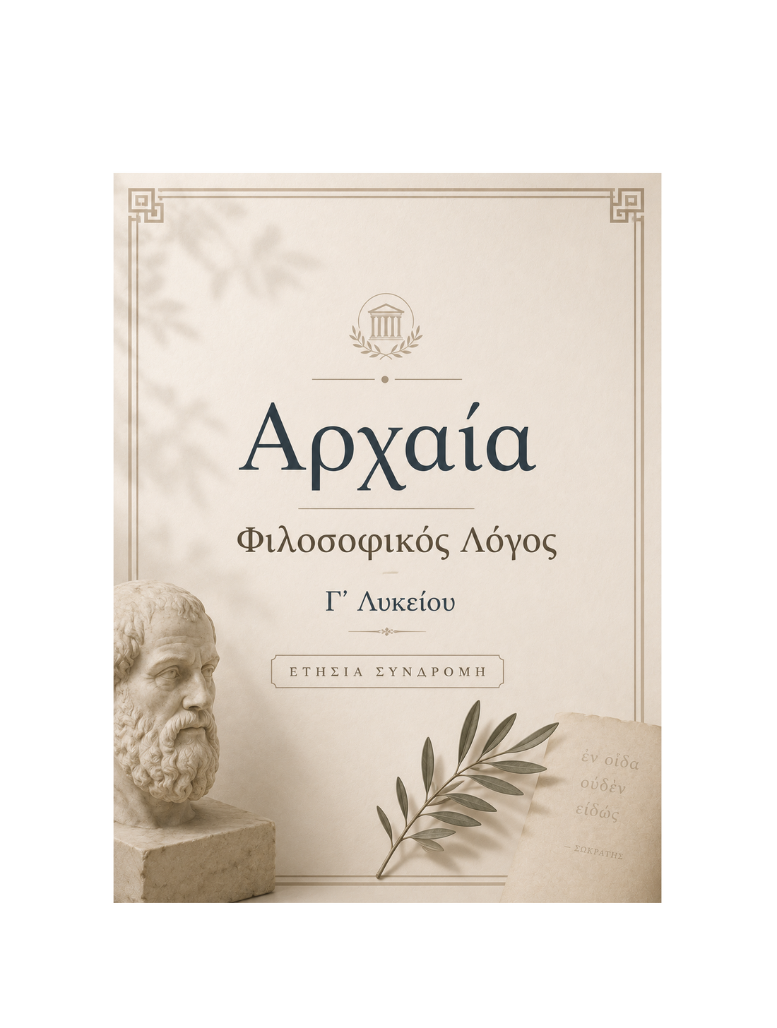 Αρχαία Φιλοσοφικός Λόγος Γ’ Λυκείου - Ετήσια Συνδρομή