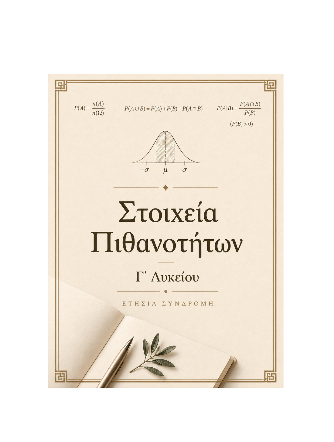 Στοιχεία Πιθανοτήτων Γ’ Λυκείου - Ετήσια Συνδρομή
