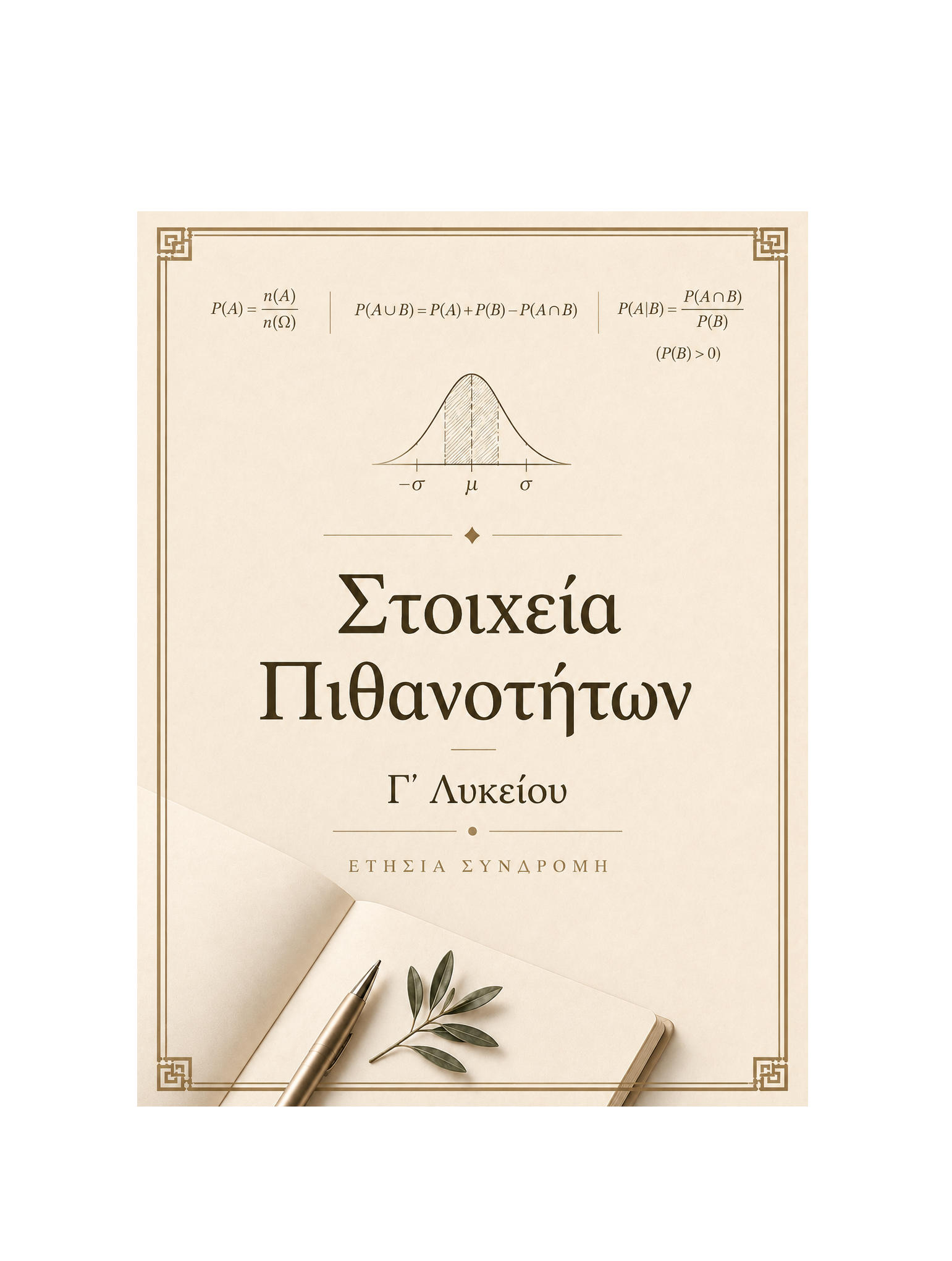 Στοιχεία Πιθανοτήτων Γ’ Λυκείου - Ετήσια Συνδρομή