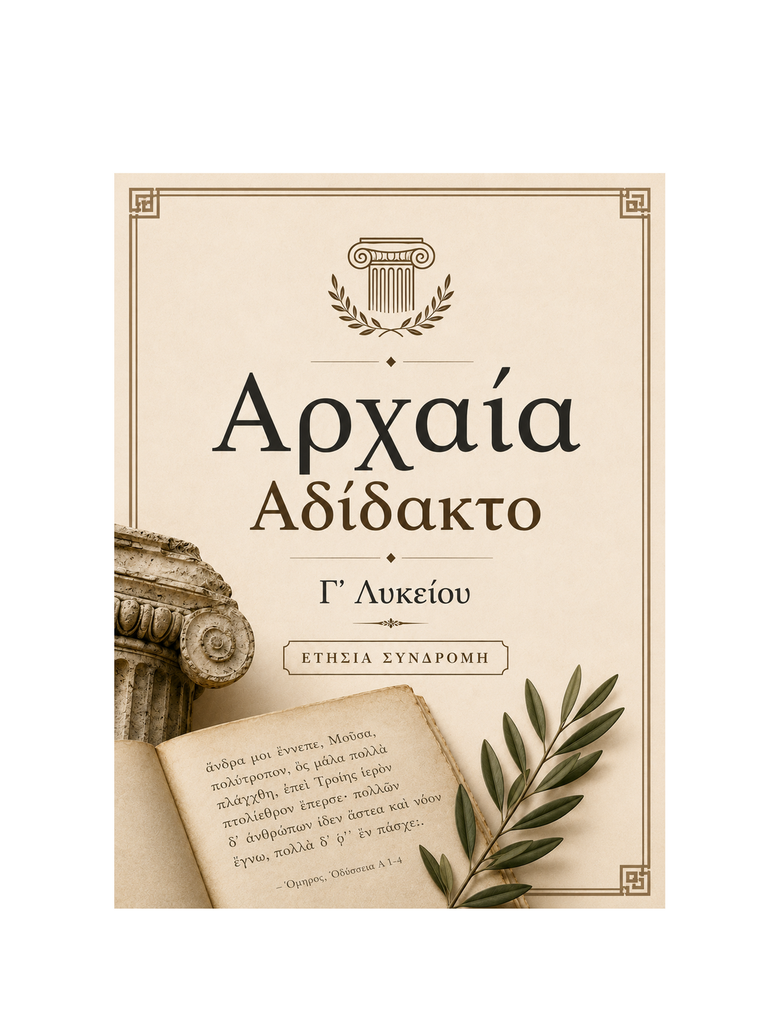 Αρχαία Αδίδακτο Γ’ Λυκείου - Ετήσια Συνδρομή