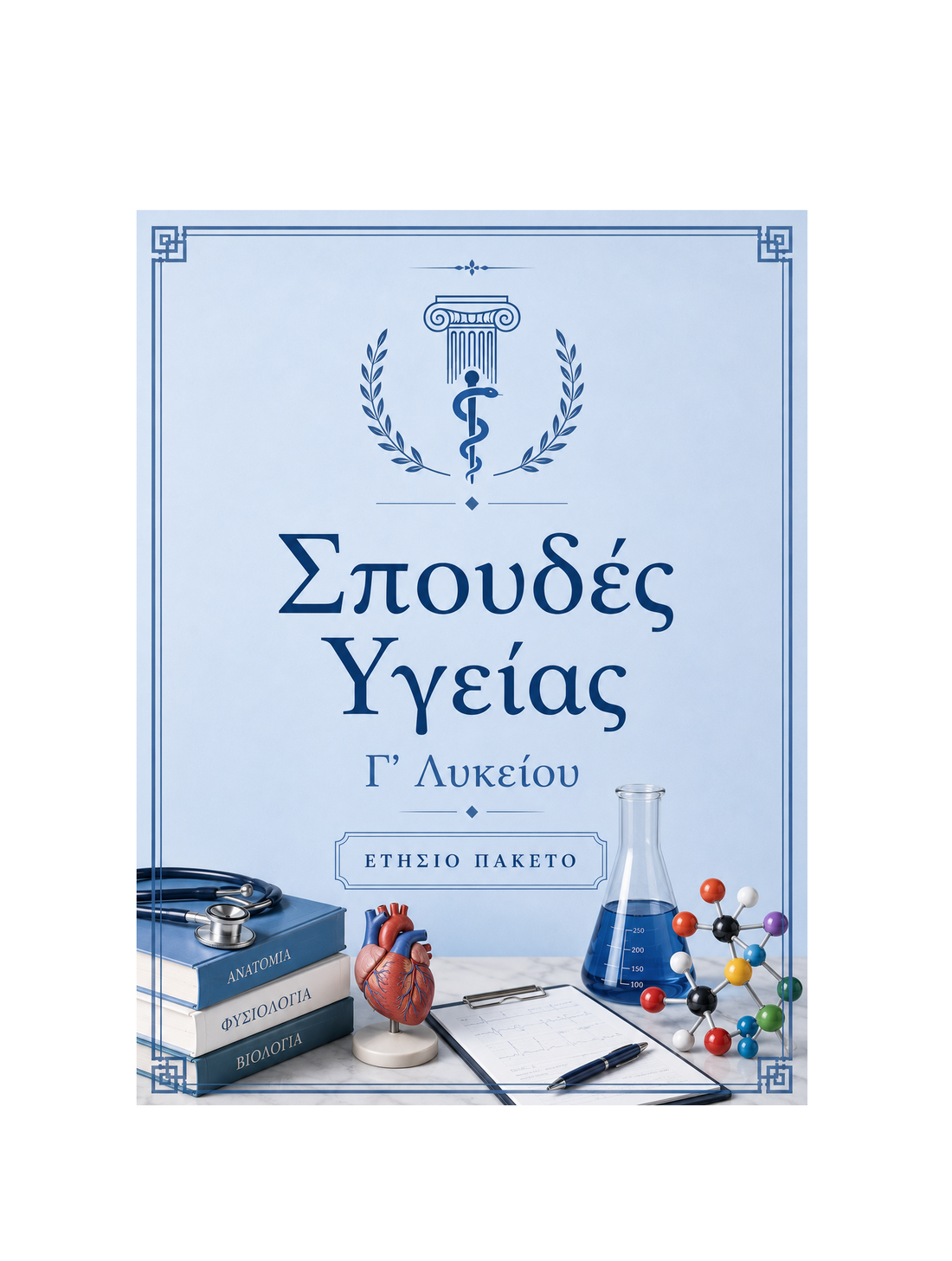 Σπουδές Υγείας Γ’ Λυκείου - Ετήσιο Πακέτο