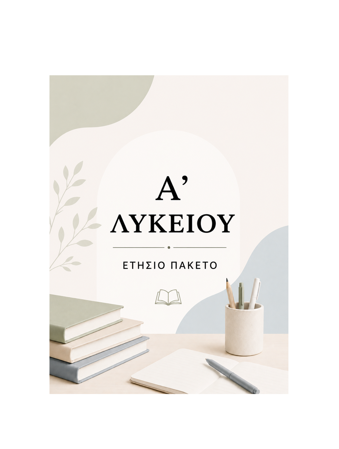 Α' Λυκείου - Ετήσιο Πακέτο