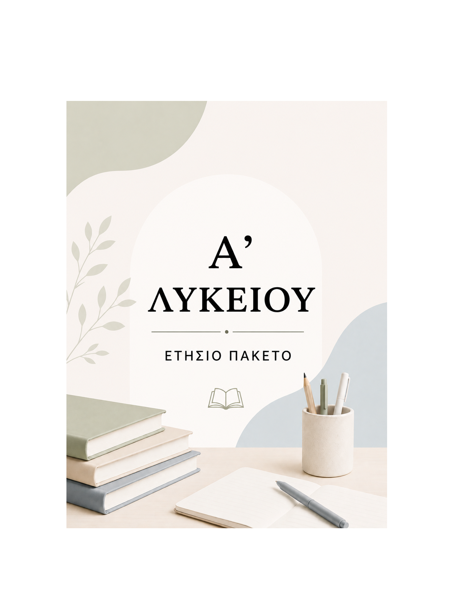 Α' Λυκείου - Ετήσιο Πακέτο