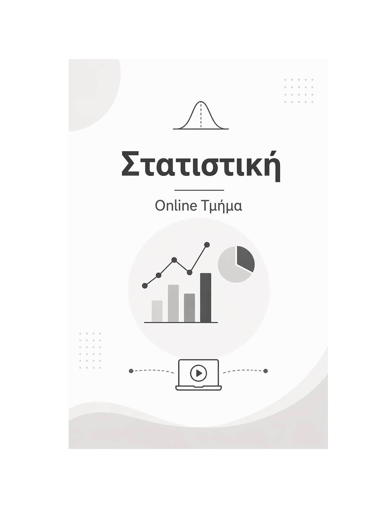 Στατιστική - Μηνιαία Συνδρομή
