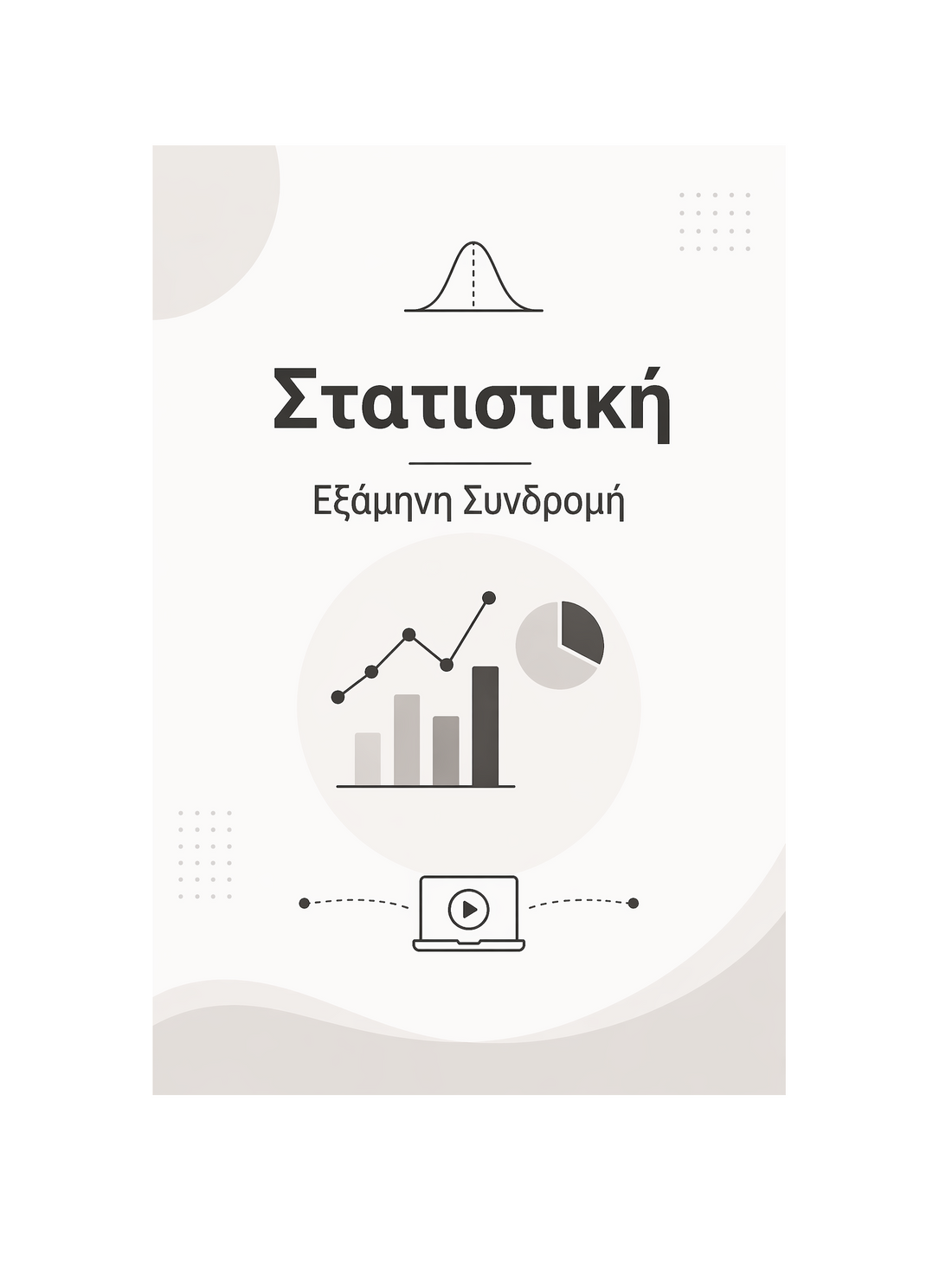 Στατιστική - Εξάμηνη Συνδρομή