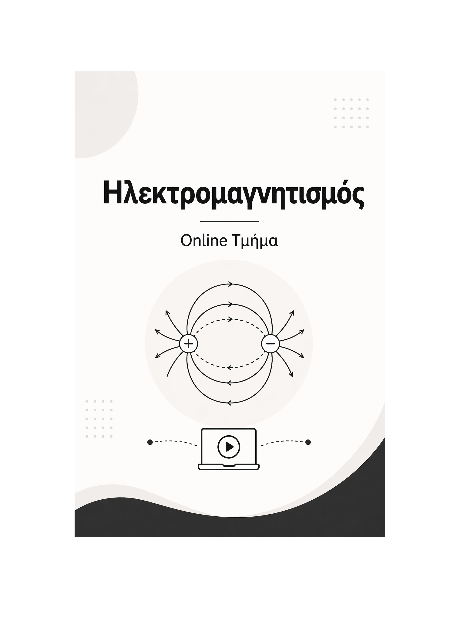Ηλεκτρομαγνητισμός - Μηνιαία Συνδρομή