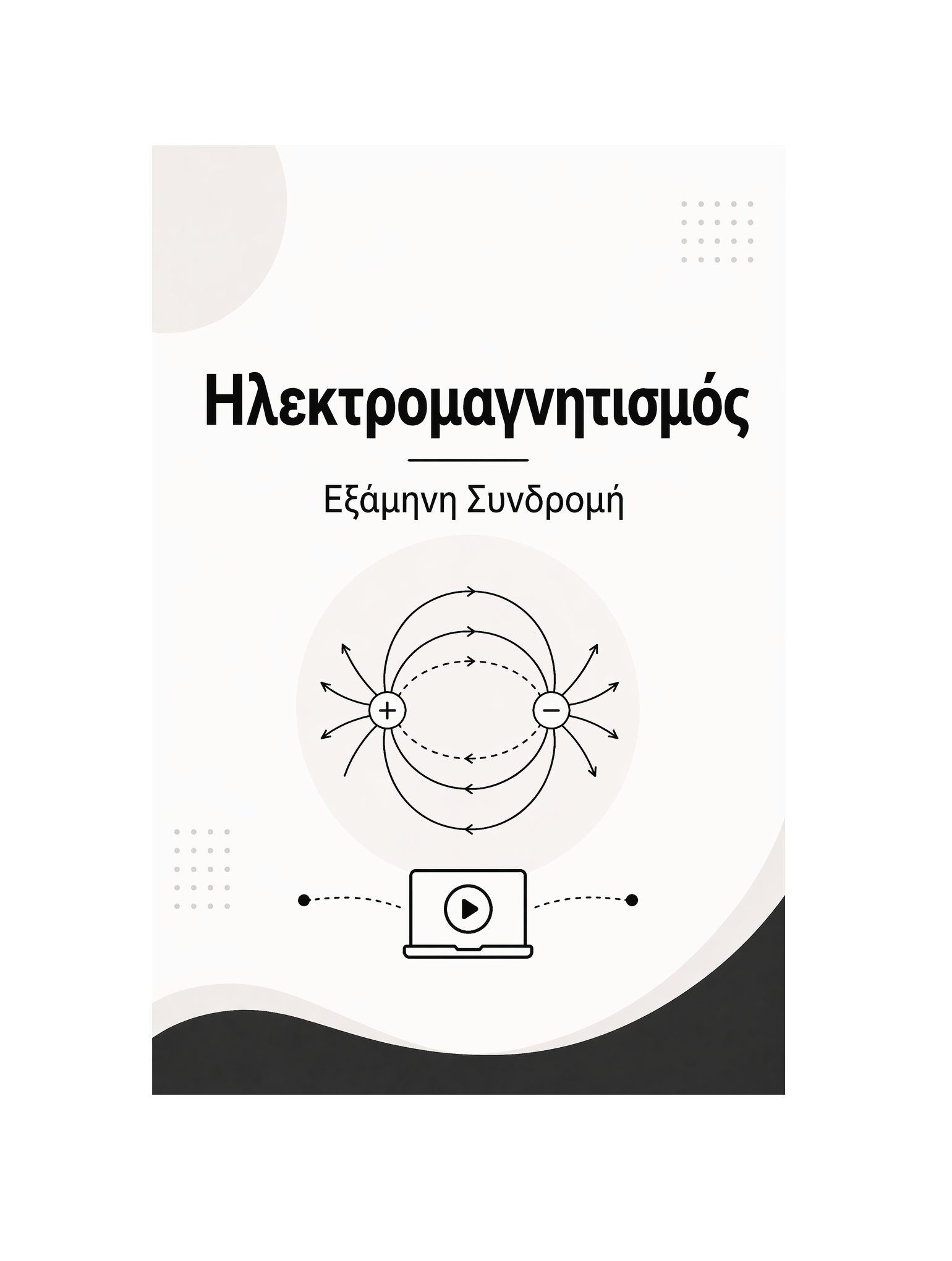Ηλεκτρομαγνητισμός - Εξάμηνη Συνδρομή