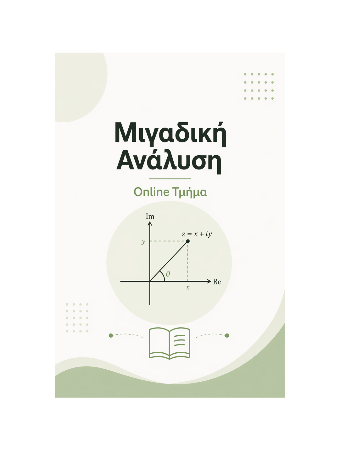 Μιγαδική Ανάλυση - Μηνιαία Συνδρομή