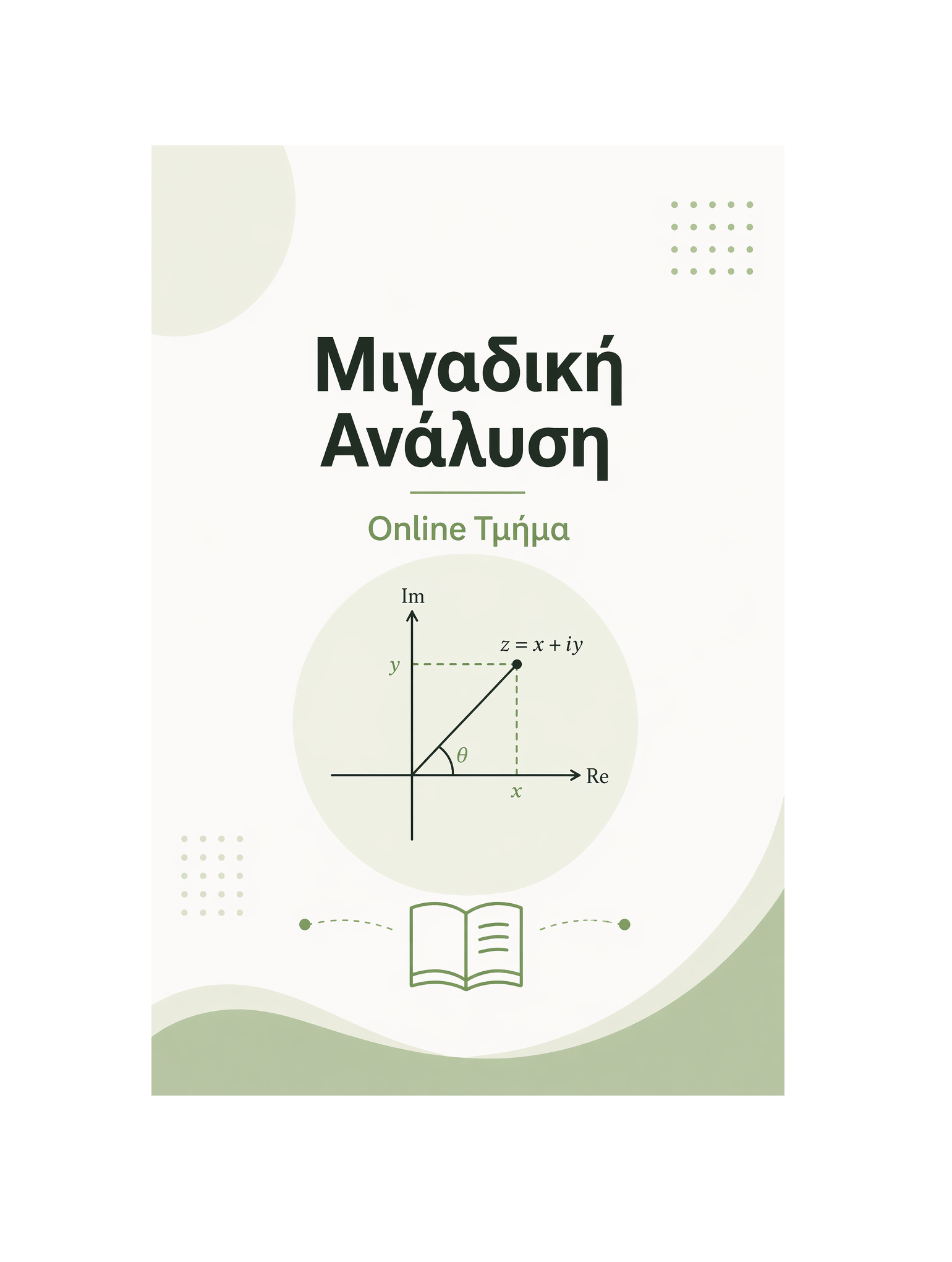 Μιγαδική Ανάλυση - Μηνιαία Συνδρομή