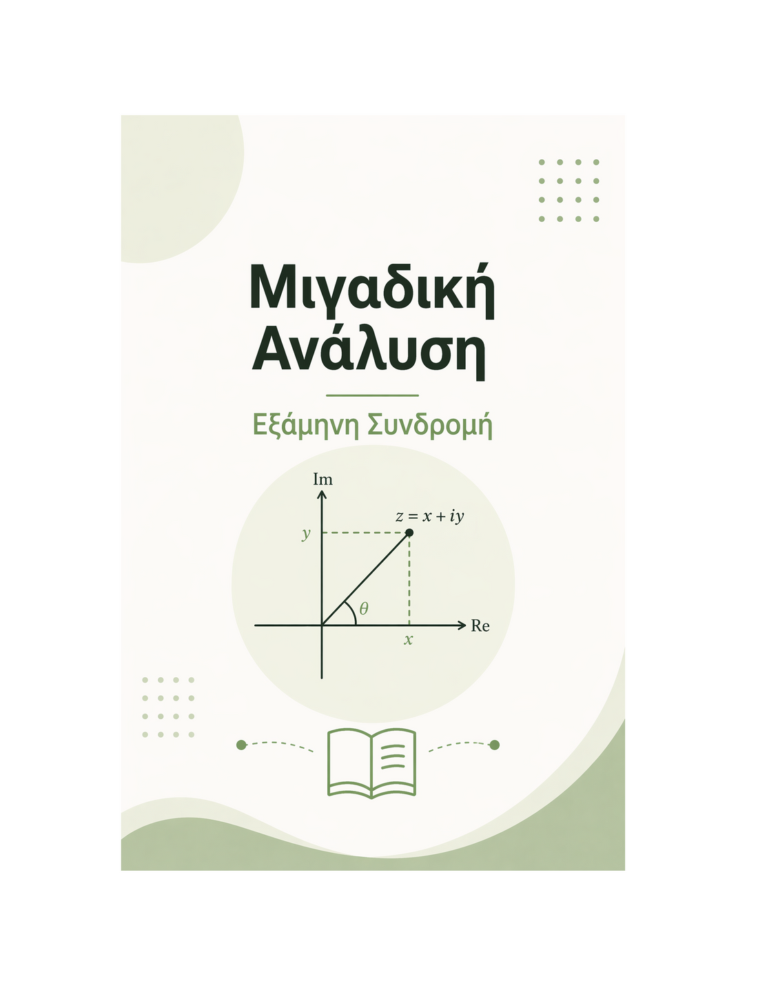 Μιγαδική Ανάλυση - Εξάμηνη Συνδρομή