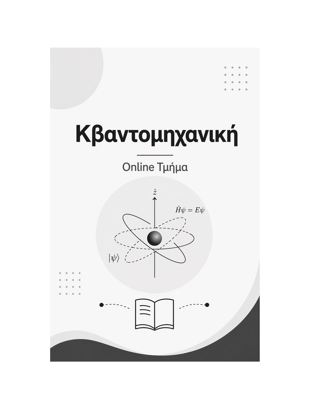 Κβαντομηχανική - Μηνιαία Συνδρομή
