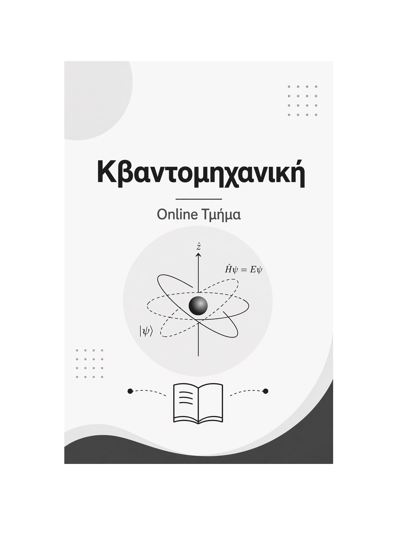 Κβαντομηχανική - Μηνιαία Συνδρομή