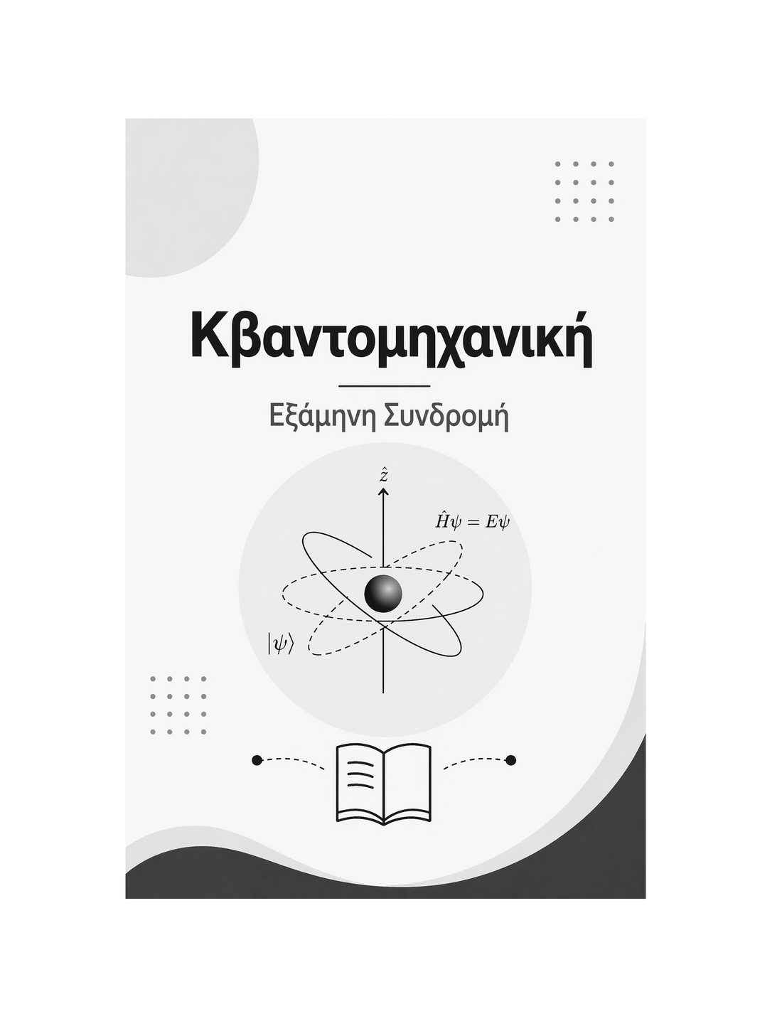 Κβαντομηχανική - Εξάμηνη Συνδρομή