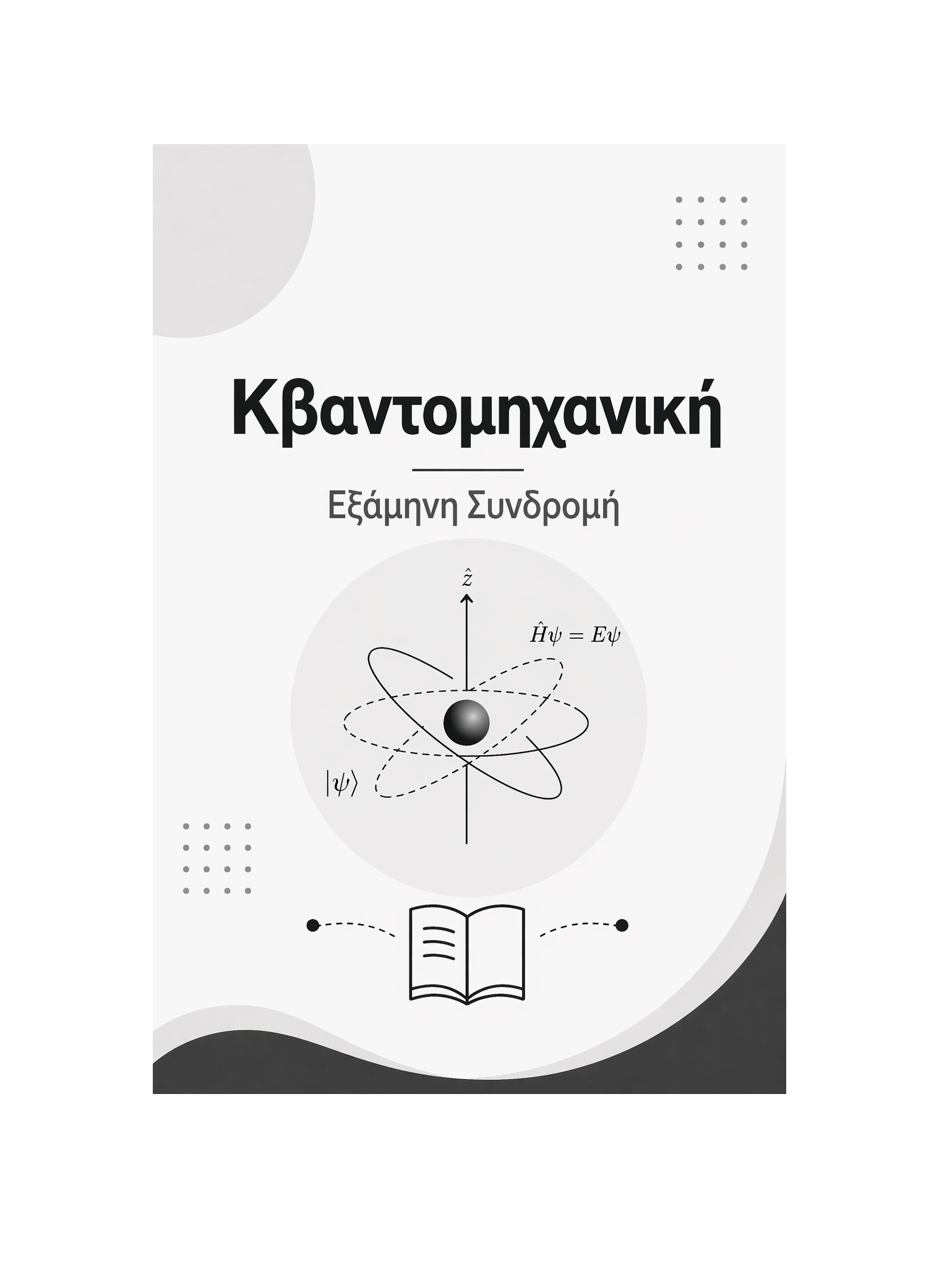 Κβαντομηχανική - Εξάμηνη Συνδρομή
