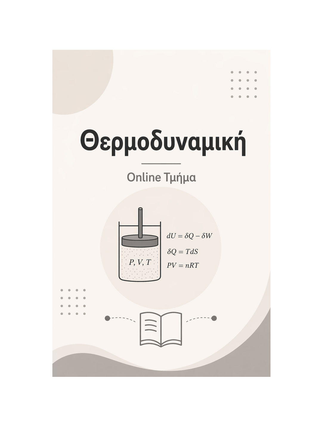 Θερμοδυναμική - Μηνιαία Συνδρομή