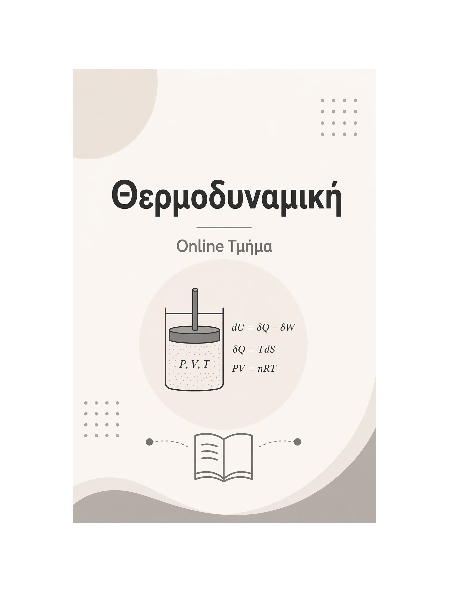 Θερμοδυναμική - Μηνιαία Συνδρομή