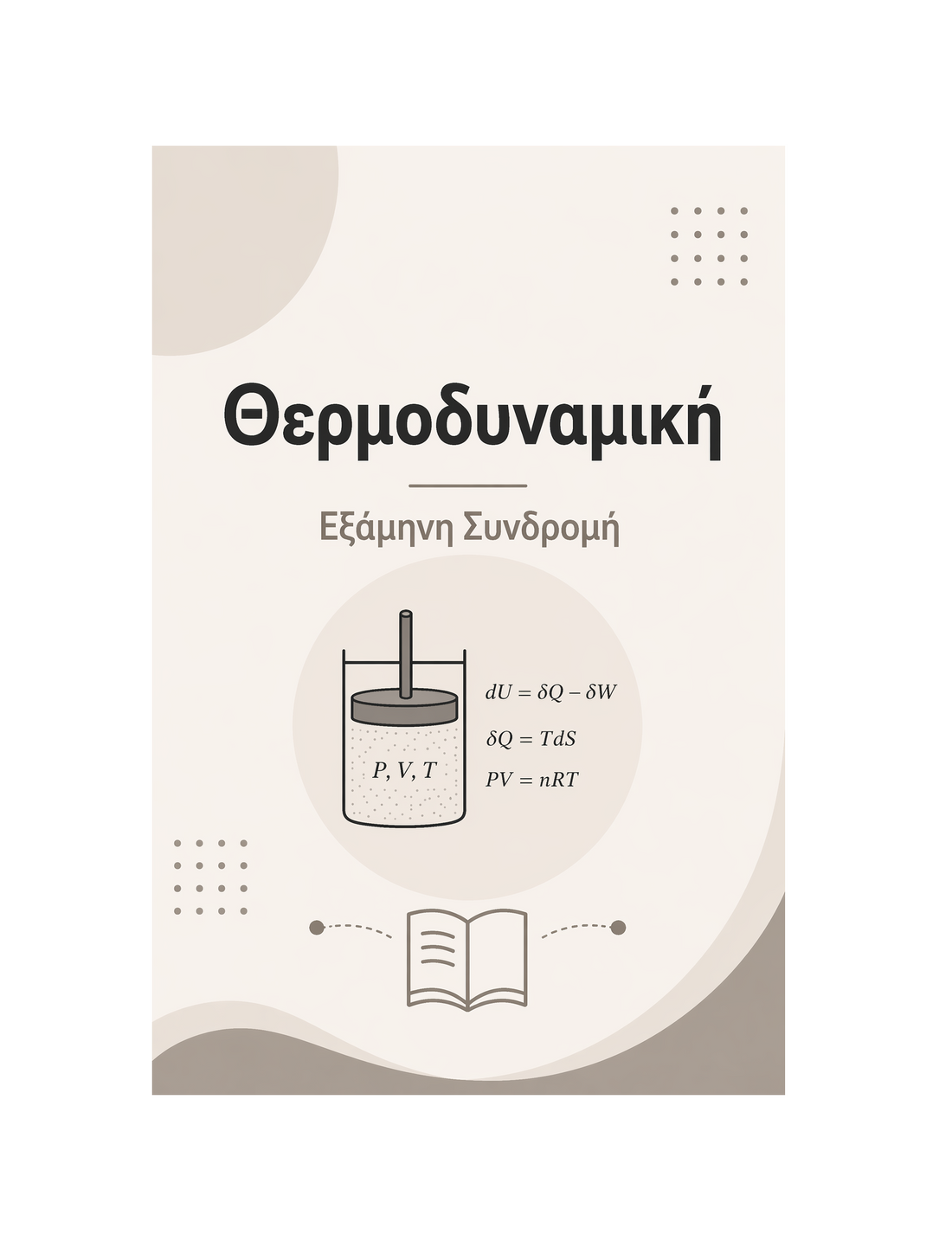 Θερμοδυναμική - Εξάμηνη Συνδρομή