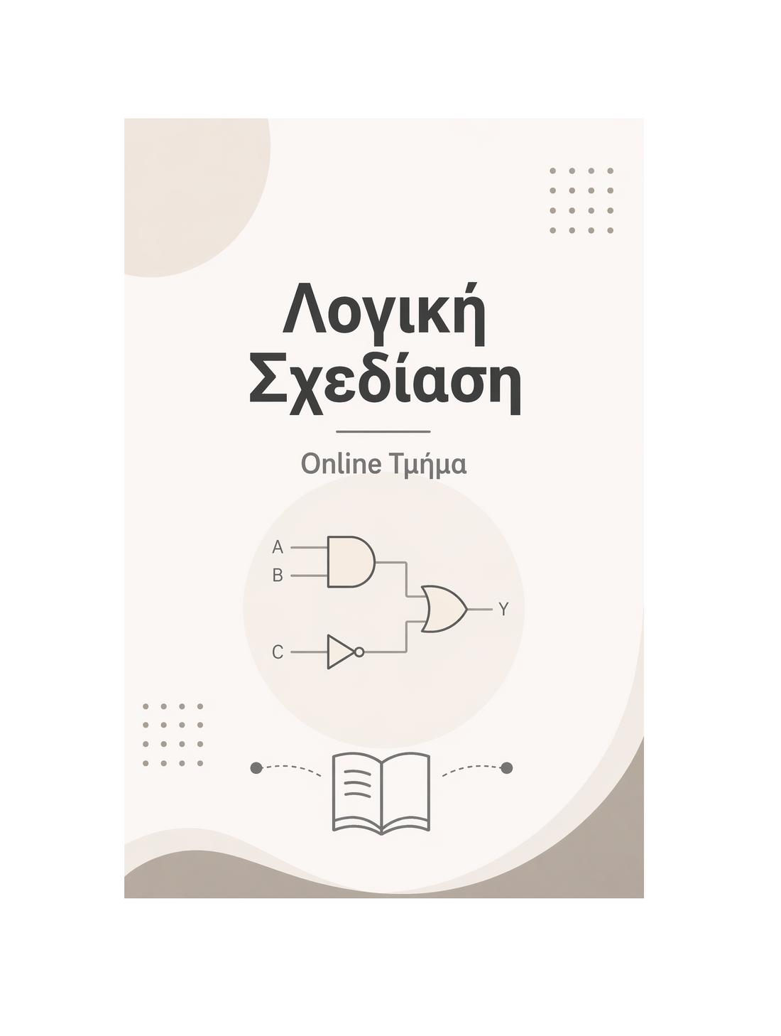 Λογική Σχεδίαση - Μηνιαία Συνδρομή