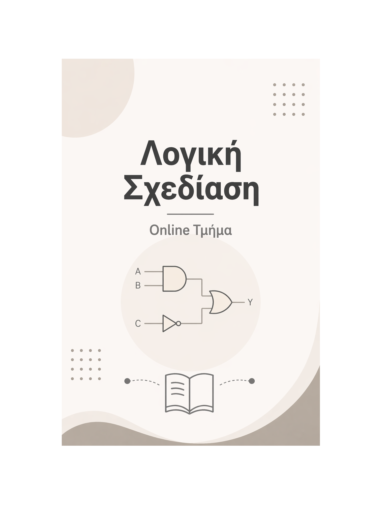 Λογική Σχεδίαση - Μηνιαία Συνδρομή