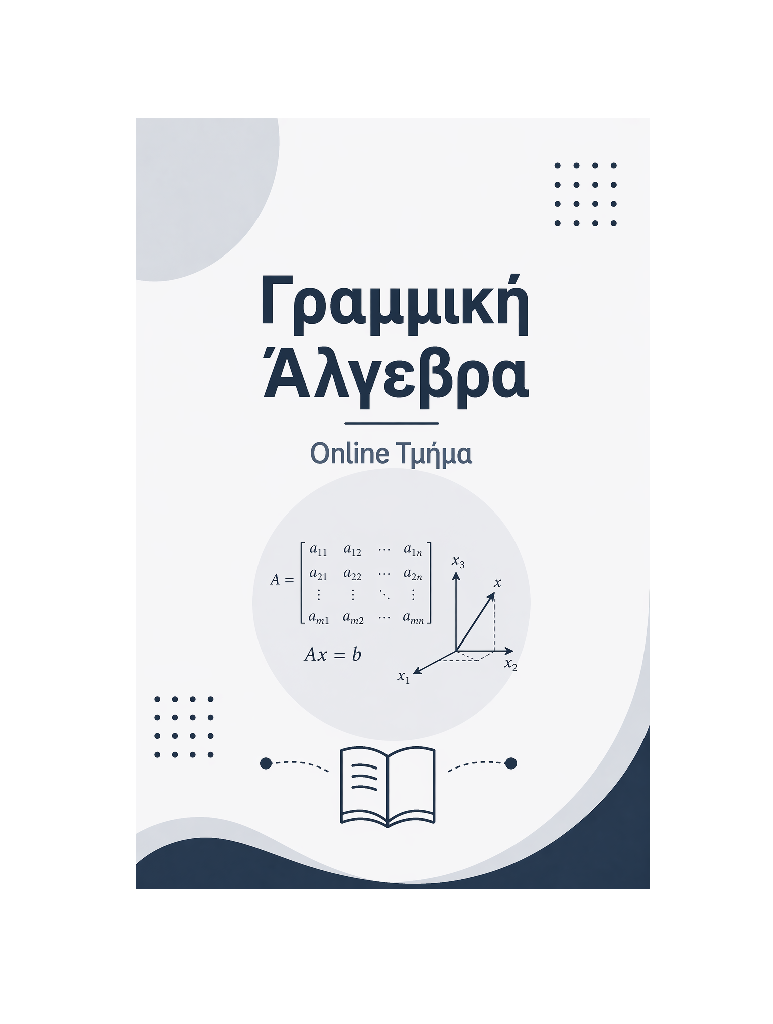 Γραμμική Άλγεβρα - Μηνιαία Συνδρομή