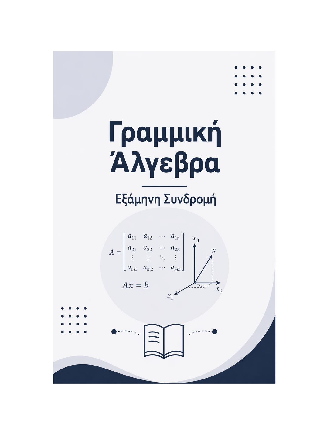 Γραμμική Άλγεβρα - Εξάμηνη Συνδρομή