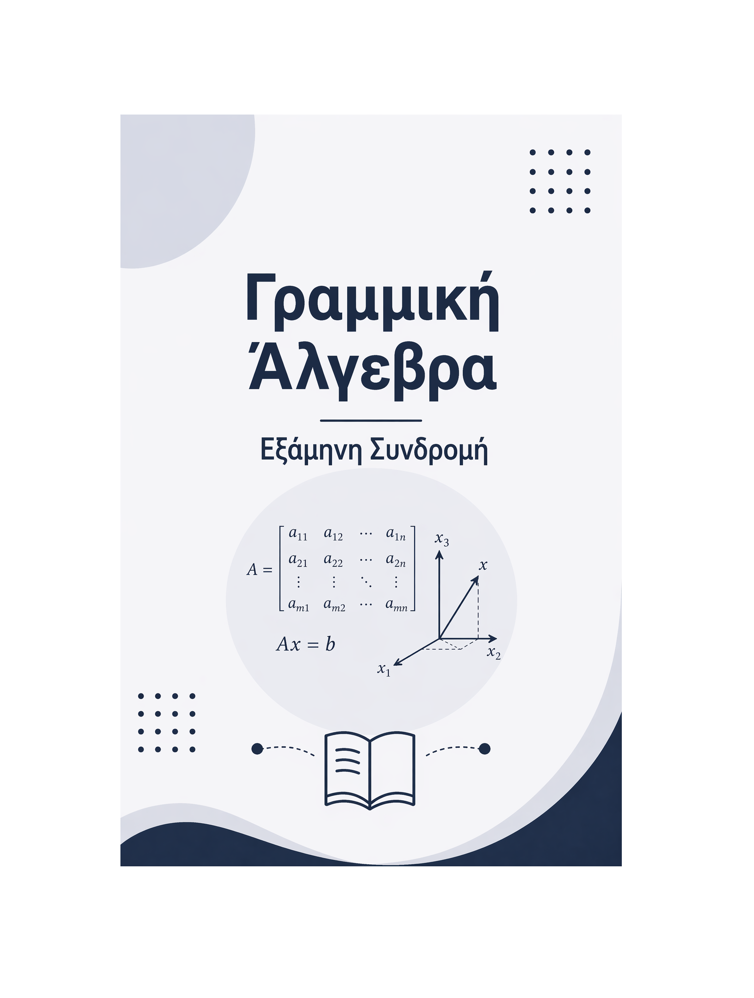 Γραμμική Άλγεβρα - Εξάμηνη Συνδρομή