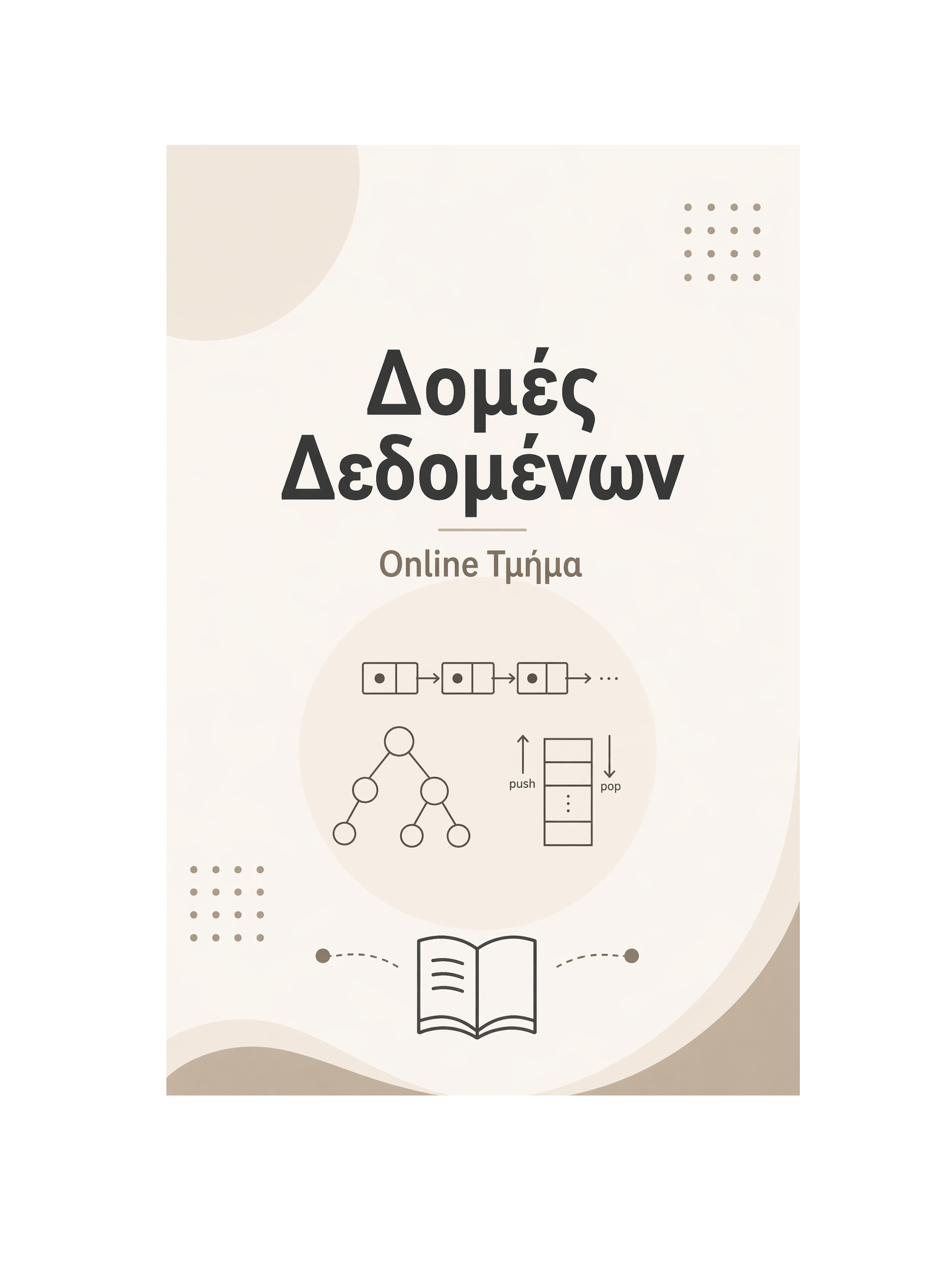 Δομές Δεδομένων - Μηνιαία Συνδρομή