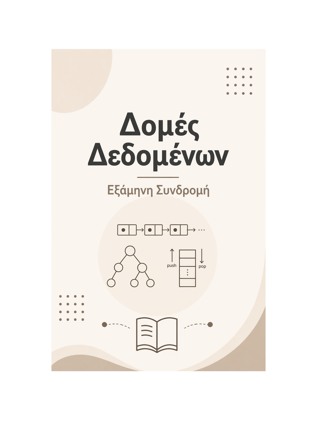 Δομές Δεδομένων - Εξάμηνη Συνδρομή