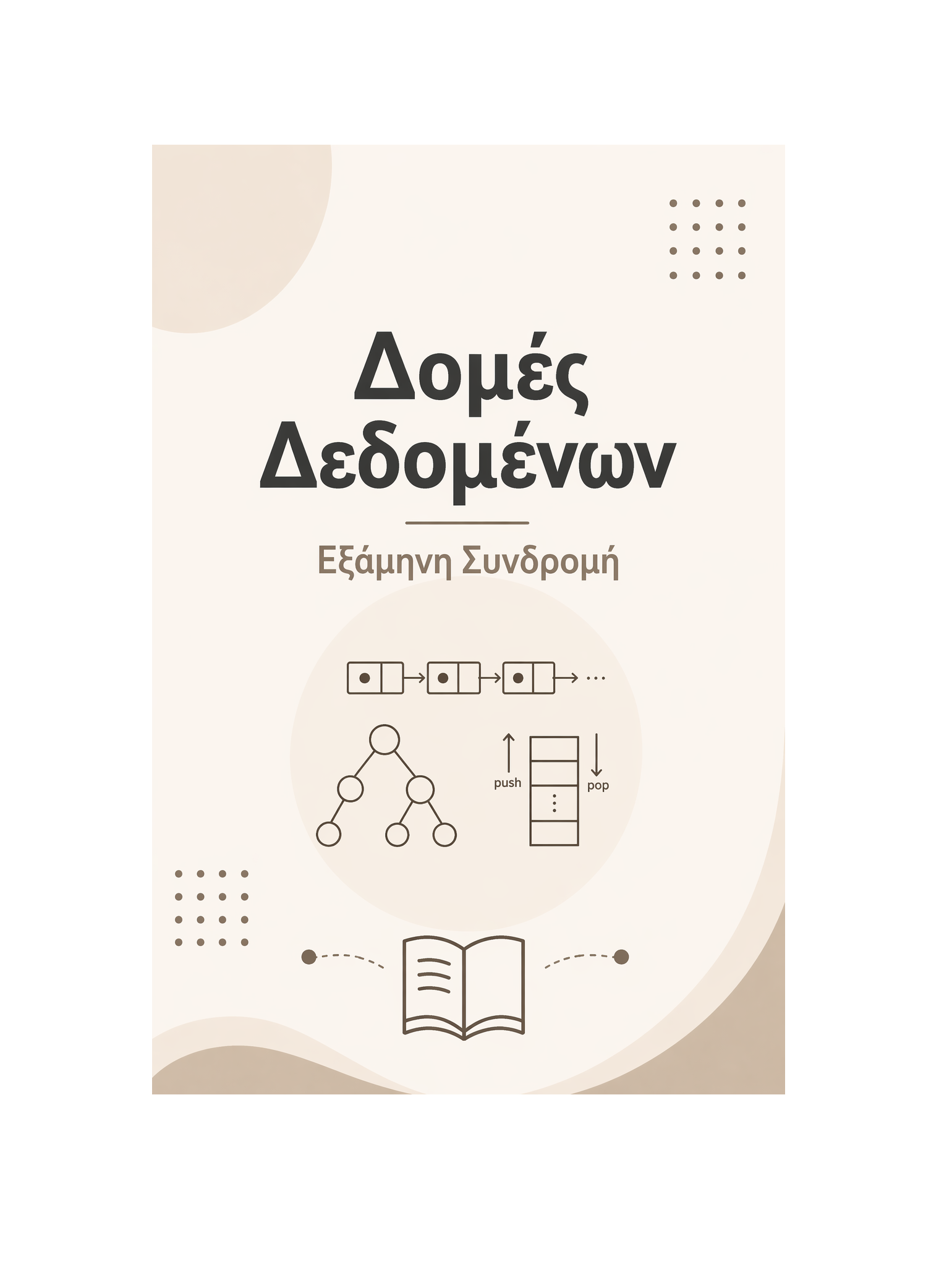 Δομές Δεδομένων - Εξάμηνη Συνδρομή