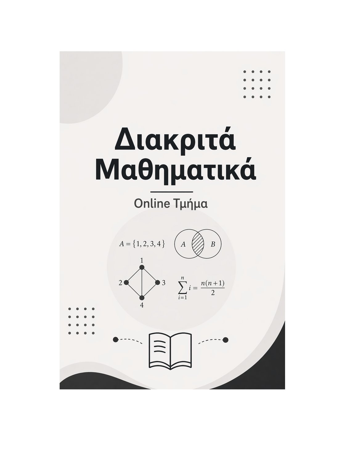 Διακριτά Μαθηματικά - Μηνιαία Συνδρομή