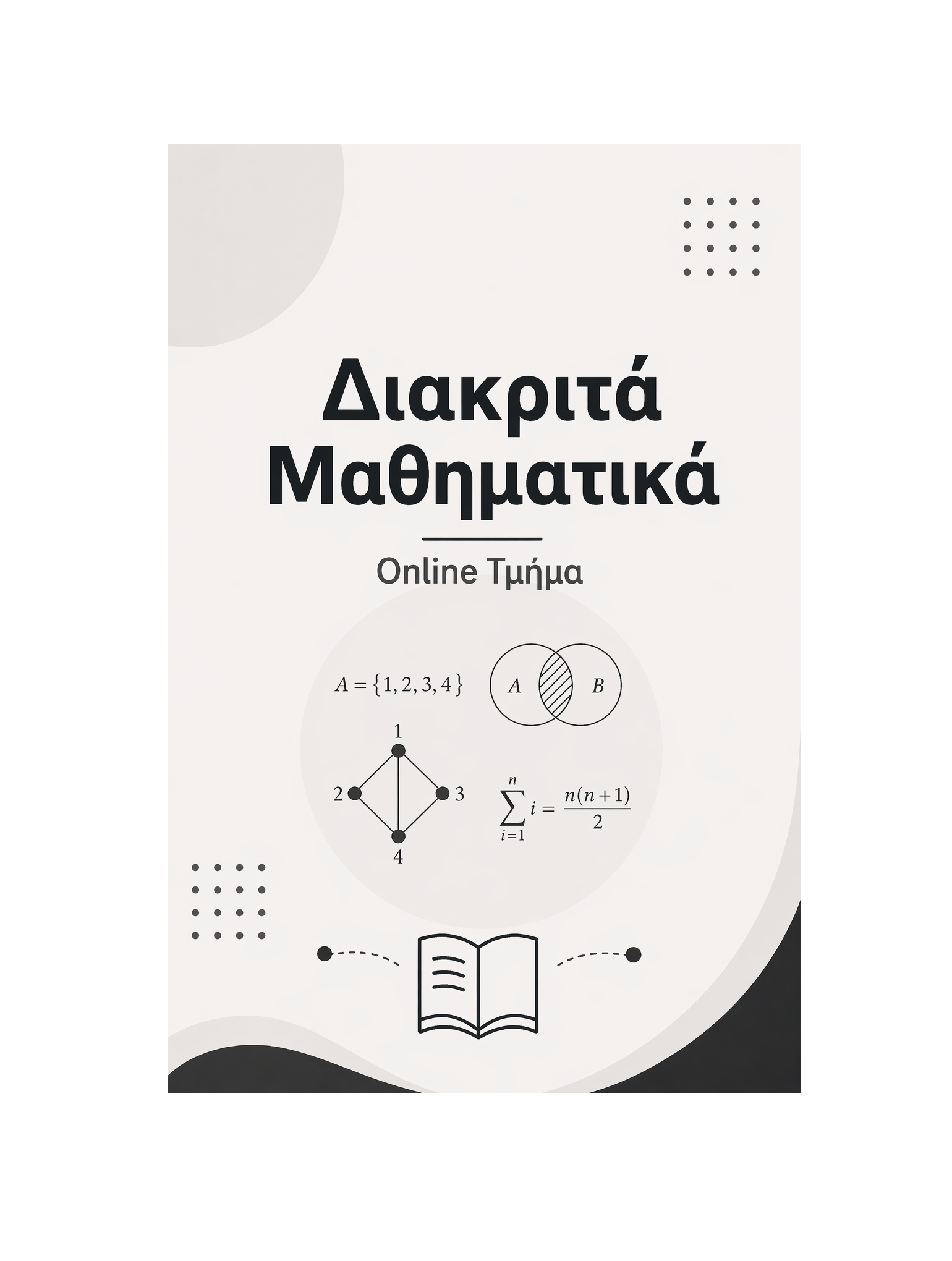 Διακριτά Μαθηματικά - Μηνιαία Συνδρομή