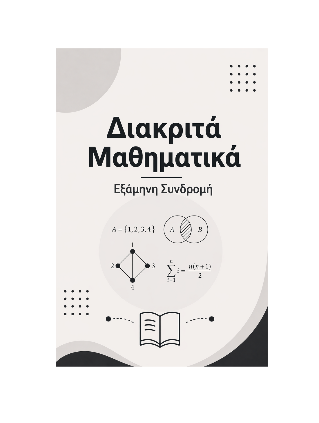 Διακριτά Μαθηματικά - Εξάμηνη Συνδρομή