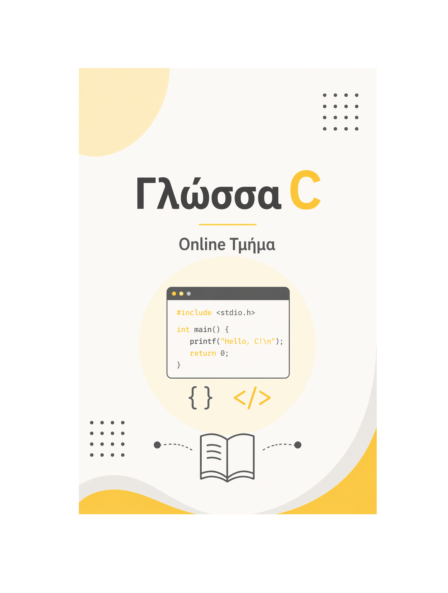 Γλώσσα C - Μηνιαία Συνδρομή