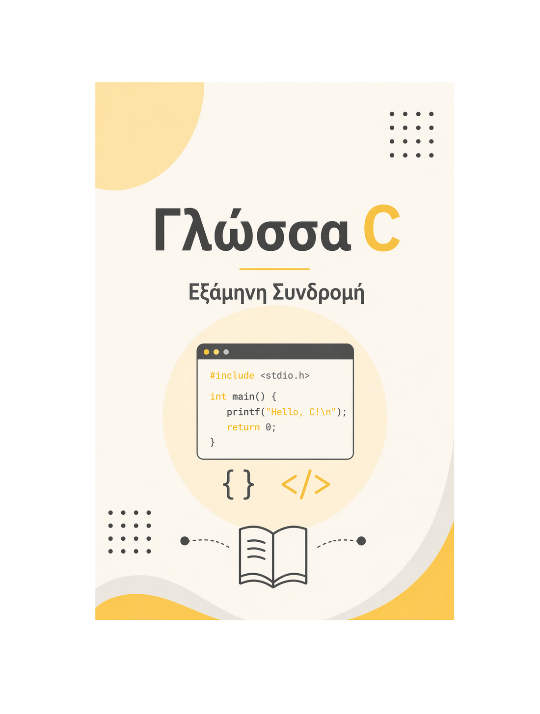 Γλώσσα C - Εξάμηνη Συνδρομή
