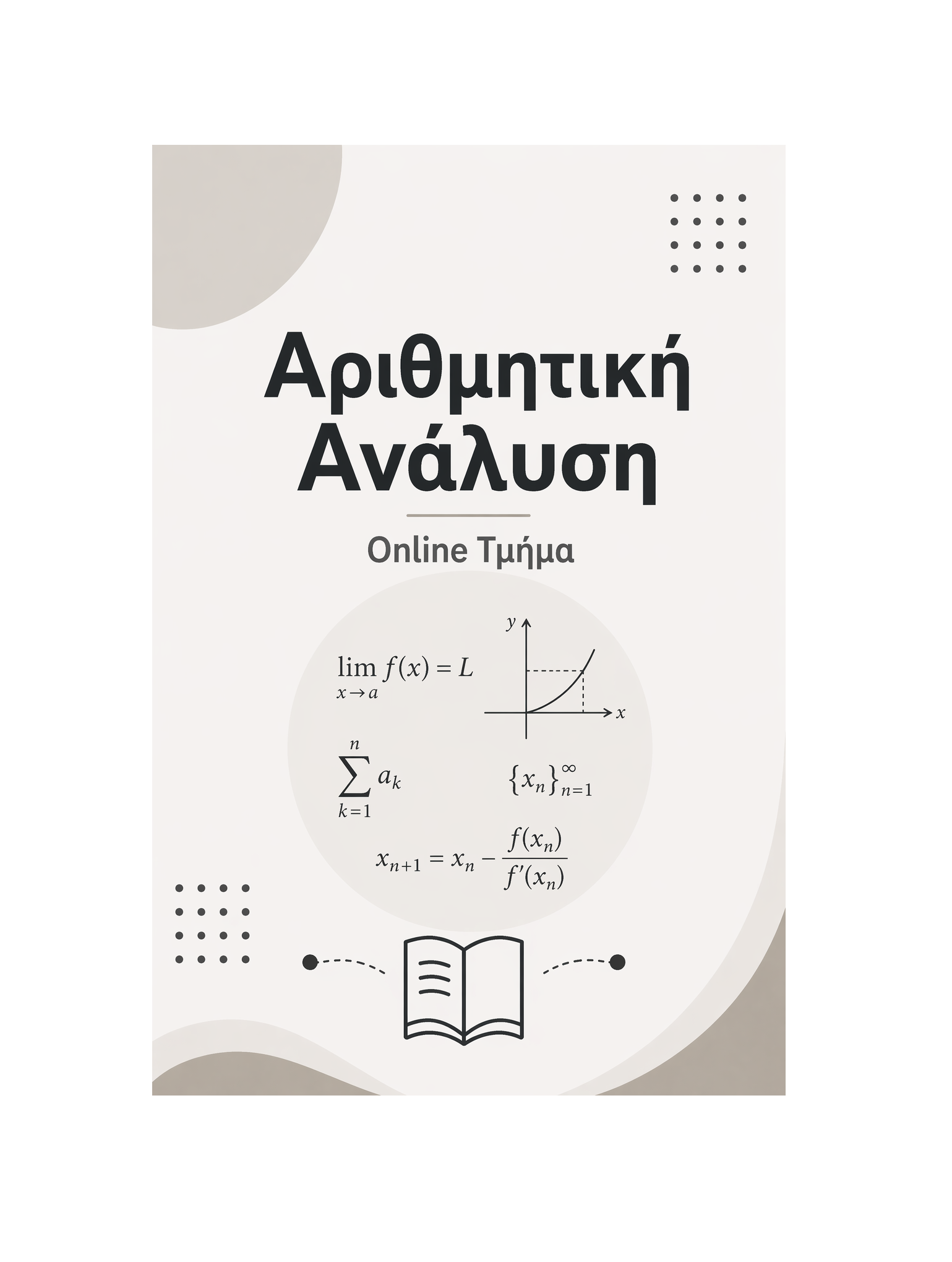 Αριθμητική Ανάλυση - Μηνιαία Συνδρομή