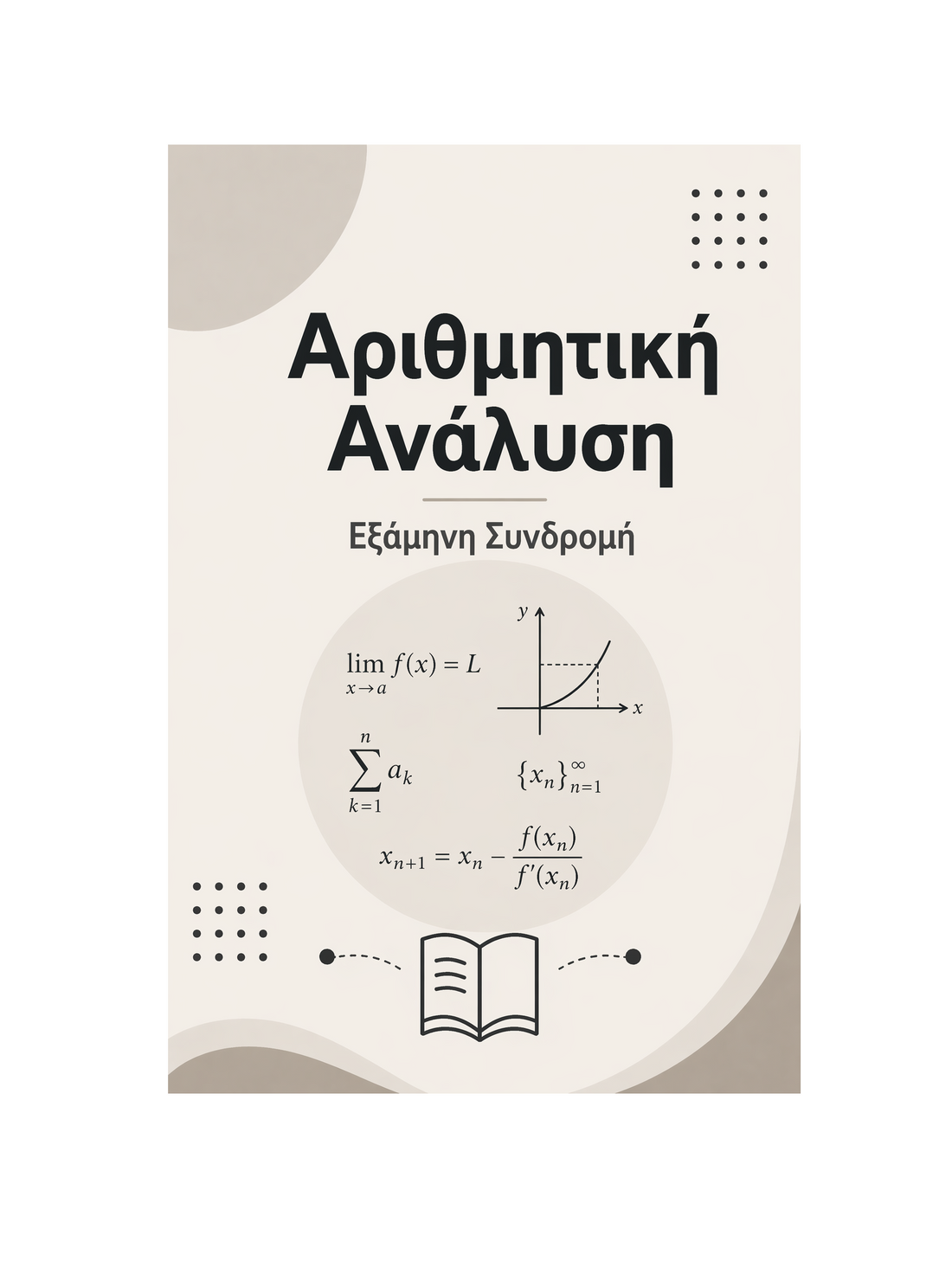 Αριθμητική Ανάλυση - Εξάμηνη Συνδρομή